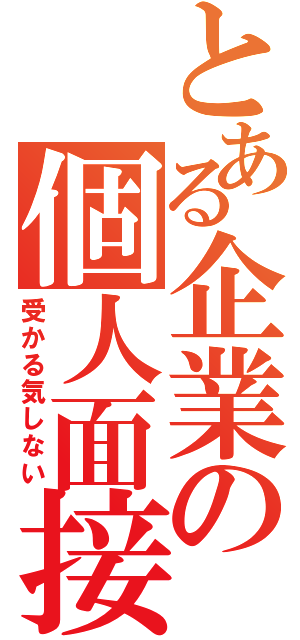 とある企業の個人面接（受かる気しない）