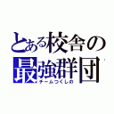 とある校舎の最強群団（チームつくしの）