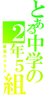 とある中学の２年５組（最高のクラス）