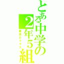 とある中学の２年５組（最高のクラス）