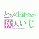 とある生徒会の秋人いじめ（お兄ちゃんだけど愛さえあれば関係ないよねっ）