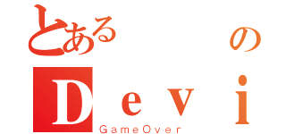 とある紙飛機のＤｅｖｉＬ（ＧａｍｅＯｖｅｒ）