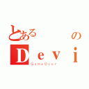 とある紙飛機のＤｅｖｉＬ（ＧａｍｅＯｖｅｒ）