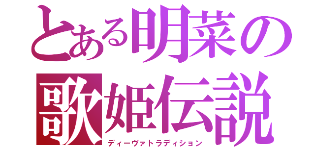 とある明菜の歌姫伝説（ディーヴァトラディション）