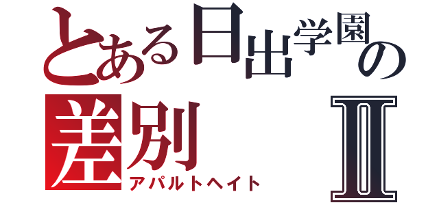 とある日出学園の差別Ⅱ（アパルトヘイト）