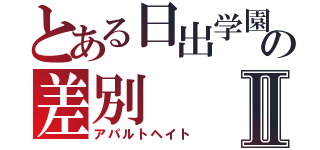 とある日出学園の差別Ⅱ（アパルトヘイト）