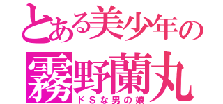 とある美少年の霧野蘭丸（ドＳな男の娘）