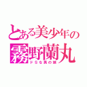 とある美少年の霧野蘭丸（ドＳな男の娘）