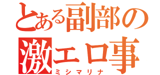 とある副部の激エロ事情（ミシマリナ）