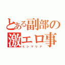 とある副部の激エロ事情（ミシマリナ）