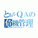 とあるＱＡの危機管理（リスクマネジメント）