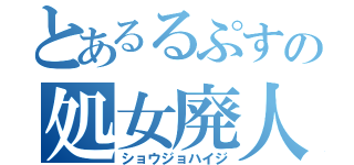 とあるるぷすの処女廃人（ショウジョハイジ）