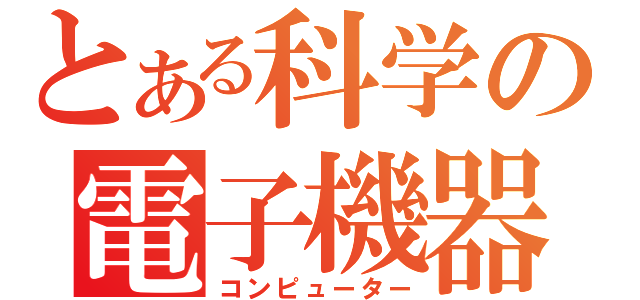 とある科学の電子機器（コンピューター）