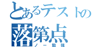 とあるテストの落第点（ノー勉強）