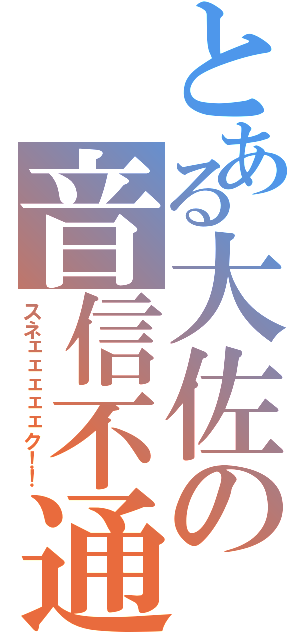 とある大佐の音信不通（スネェェェェェク！！）