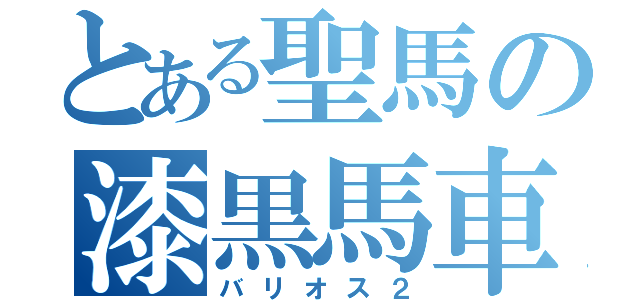 とある聖馬の漆黒馬車（バリオス２）