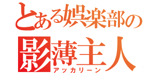 とある娯楽部の影薄主人公（アッカリーン）