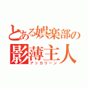 とある娯楽部の影薄主人公（アッカリーン）