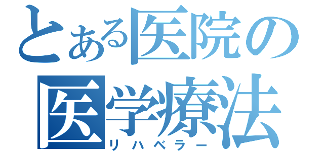 とある医院の医学療法（リハベラー）