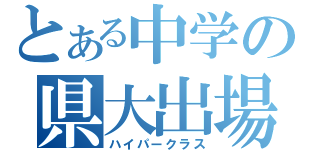 とある中学の県大出場（ハイパークラス）