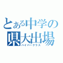 とある中学の県大出場（ハイパークラス）