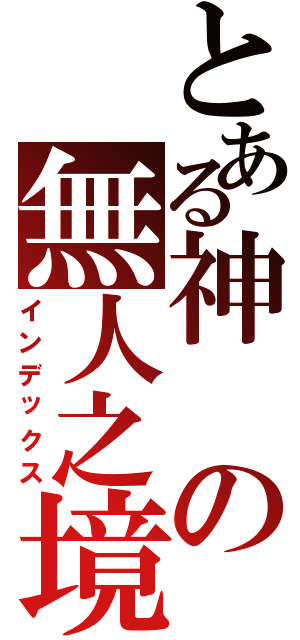 とある神の無人之境（インデックス）