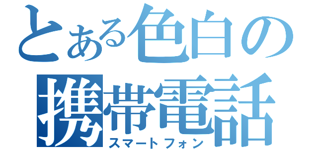 とある色白の携帯電話（スマートフォン）