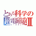 とある科学の超電磁砲Ⅱ（レールガン）