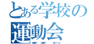 とある学校の運動会（赤勝て  白勝て    迷うーｗ）