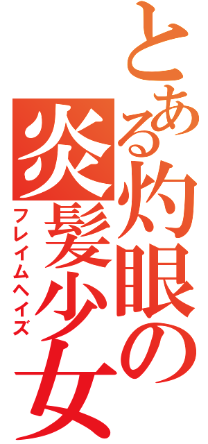とある灼眼の炎髪少女（フレイムヘイズ）