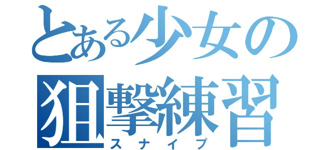 とある少女の狙撃練習（スナイプ）