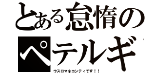 とある怠惰のペテルギウスロマネコンティ（ウスロマネコンティです！！）