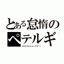 とある怠惰のペテルギウスロマネコンティ（ウスロマネコンティです！！）