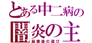 とある中二病の闇炎の主人（崩壊後の遊び）