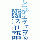 とあるエヴァヲタの新スロ語録（インデックス）