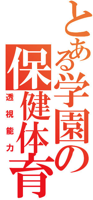 とある学園の保健体育（透視能力）