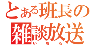 とある班長の雑談放送（いちる）