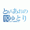 とあるあおの脱ゆとり（は一生無理だね）