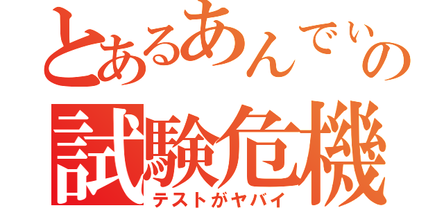 とあるあんでぃの試験危機（テストがヤバイ）