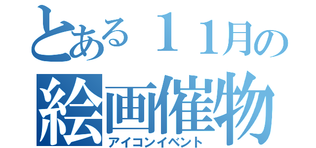 とある１１月の絵画催物（アイコンイベント）