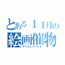 とある１１月の絵画催物（アイコンイベント）