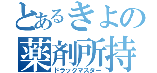 とあるきよの薬剤所持（ドラックマスター）