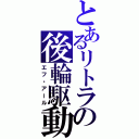 とあるリトラの後輪駆動（エフ・アール）