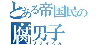 とある帝国民の腐男子（リリイくん）