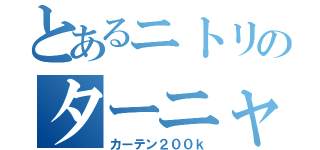 とあるニトリのターニャン（カーテン２００ｋ）