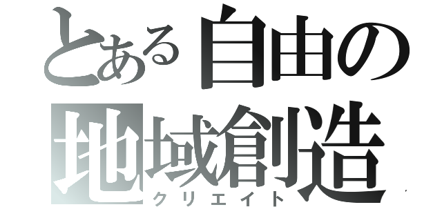 とある自由の地域創造（クリエイト）