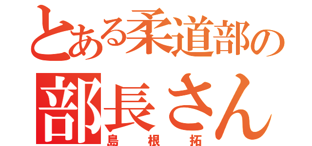 とある柔道部の部長さん（島根拓）