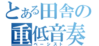 とある田舎の重低音奏者（ベーシスト）