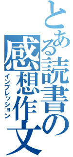 とある読書の感想作文（インプレッション）