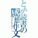 とある読書の感想作文（インプレッション）